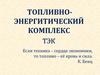 Топливно-энергетический комплекс России