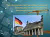 Преступления против общественной безопасности по уголовному законодательству Германии