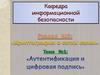 Аутентификация и цифровая подпись. Тема 3.1.2