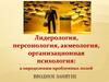 Лидерология, персонология, акмеология, организационная психология