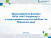 Взаимодействие филиала ФГБУ «ФКП Росреестра» и предпринимательского сообщества Пермского края