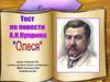 Тест по повести А.И. Куприна "Олеся"