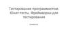 Тестирование программистом. Юнит-тесты. Фреймворки для тестирования
