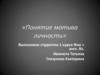 Мотивы личности