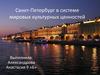 Санкт-Петербург в системе мировых культурных ценностей
