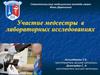 Участие медсестры в лабораторных исследованиях