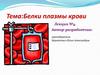 Белки плазмы крови