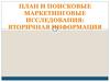 План и поисковые маркетинговые исследования: вторичная информация