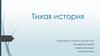 Тихая история. Борис Васильев. ««А зори здесь тихие»
