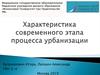 Характеристика современного этапа процесса урбанизации