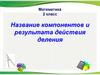 Название компонентов и результата действия деления