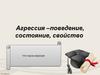 Агрессия –поведение, состояние, свойство