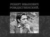 Роберт Иванович Рождественский
