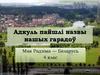 Адкуль пайшлі назвы беларускіх гарадоў Полац-ка і Турава