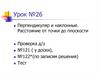 Перпендикуляр и наклонные. Расстояние от точки до плоскости