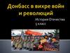 Донбасс в вихре войн и революций. 5 класс