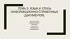 Язык и стиль информационно-справочных документов