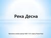 Река Десна