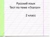 Тест по теме «Глагол». 2 класс