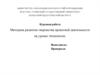 Методика развития творчества проектной деятельности на уроках технологии