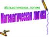 Математическая логика