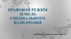 Правовой режим земель специального назначения