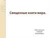 Священные книги мира