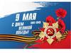 С Днем великой победы