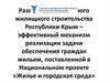 Развитие малоэтажного жилищного строительства Республики Крым