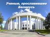 Ученые, прославившие Беларусь