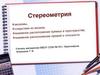 Стереометрия. Аксиомы стереометрии