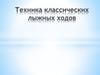 Техника классических лыжных ходов