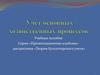 Учет основных хозяйственных процессов
