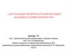 Актуальные вопросы реабилитации больных и инвалидов в РФ
