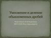Умножение и деление обыкновенных дробей