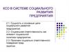 КСО в системе социального развития предприятия. Лекция 2