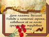 День памяти Великой Победы и почестей героям