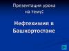 Нефтехимия в Башкортостане