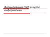 Формирование УУД в курсе информатики