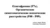 Олигофрении (F7х). Органические симптоматические психические расстройства (F00 - F09). лекция 2