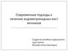 Современные подходы к лечению эндометриоидных кист яичников