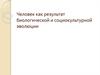 Человек как результат биологической и социокультурной эволюции