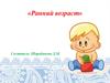 Ранний возраст. Период от 1 года до 3 лет