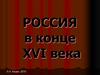 Россия в конце XVI века