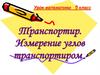 Транспортир. Измерение углов транспортиром. 5 класс