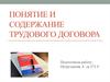 Понятие и содержание трудового договора