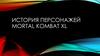 История персонажей MORTAL KOMBAT XL