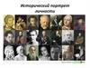 Исторический портрет личности