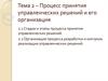 Процесс принятия управленческих решений и его организация