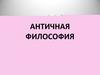 Античная философия